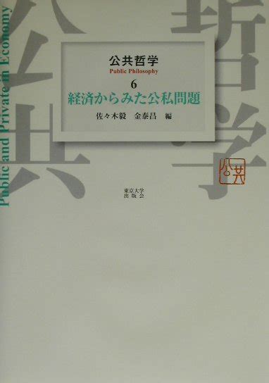 公領域私領域|新しい公私関係と 公共哲学